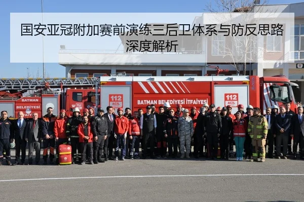 国安亚冠附加赛前演练三后卫体系与防反思路深度解析