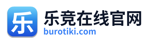 乐竞在线官网